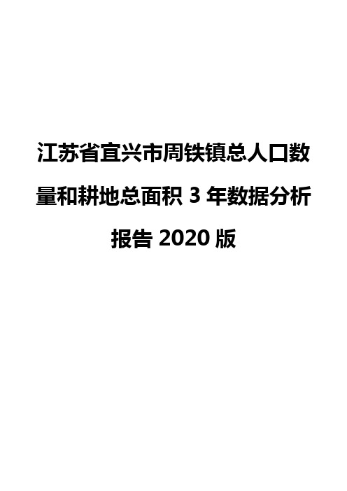 江苏省宜兴市周铁镇总人口数量和耕地总面积3年数据分析报告2020版