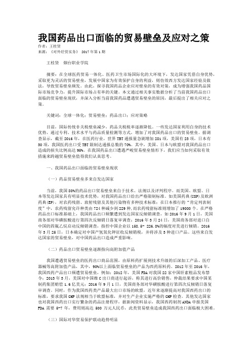 我国药品出口面临的贸易壁垒及应对之策