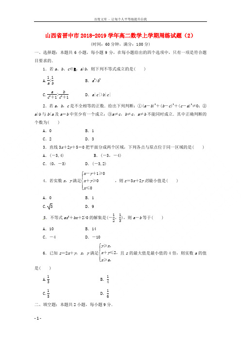 山西省晋中市2018-2019学年高二数学上学期周练试题(2)