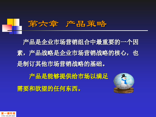 市场营销学课件 第六章  产品策略