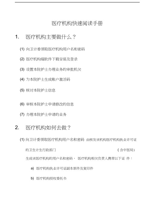 护士电子化注册信息系统医疗机构版医疗机构快速阅读手册V
