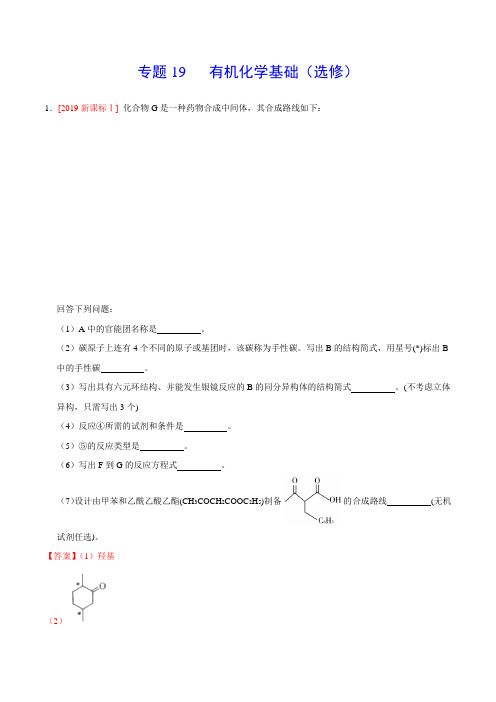 2019年高考化学真题专题19   有机化学基础(选修)