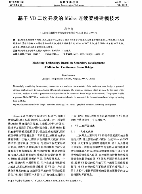 基于VB二次开发的Midas连续梁桥建模技术