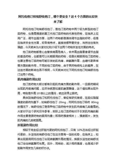 阿托伐他汀和瑞舒伐他汀，哪个更安全？这4个方面的比较快来了解