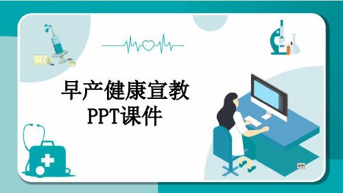 早产健康宣教PPT课件