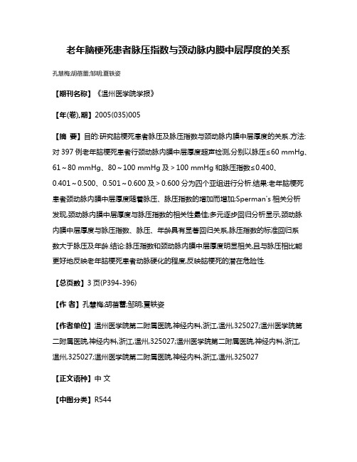 老年脑梗死患者脉压指数与颈动脉内膜中层厚度的关系