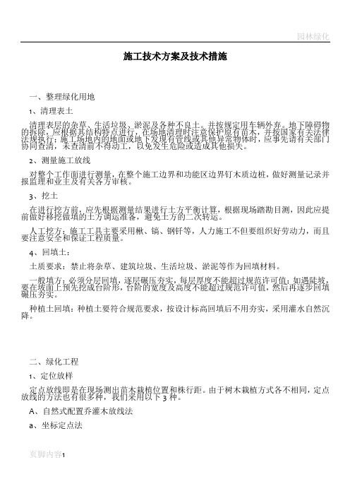 园林绿化施工技术方案及技术措施