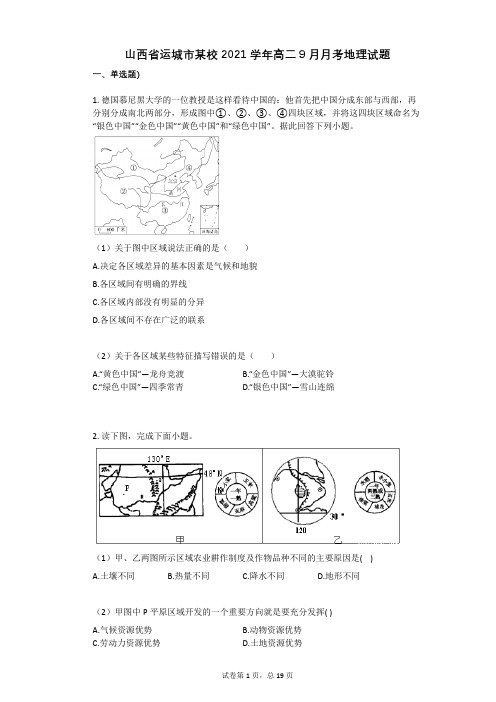 山西省运城市某校2021学年-有答案-高二9月月考地理试题