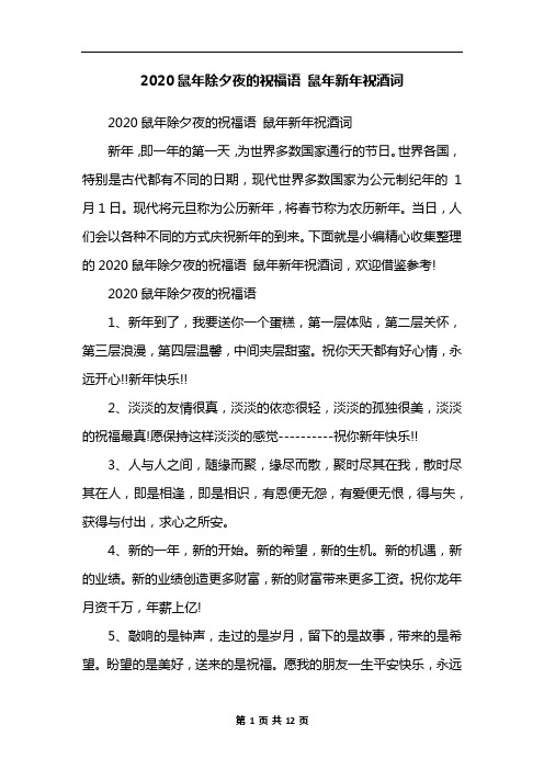 2020鼠年除夕夜的祝福语 鼠年新年祝酒词