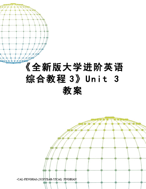 《全新版大学进阶英语综合教程3》unit3教案