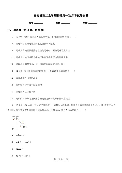 青海省高二上学期物理第一次月考试卷B卷(模拟)