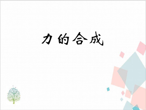 沪科版(上海)物理高一第一学期(试用版)第二章B力的合成