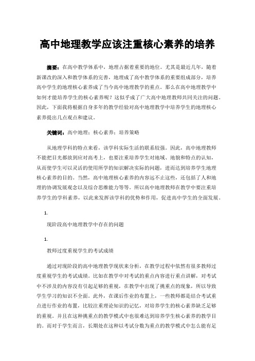 高中地理教学应该注重核心素养的培养