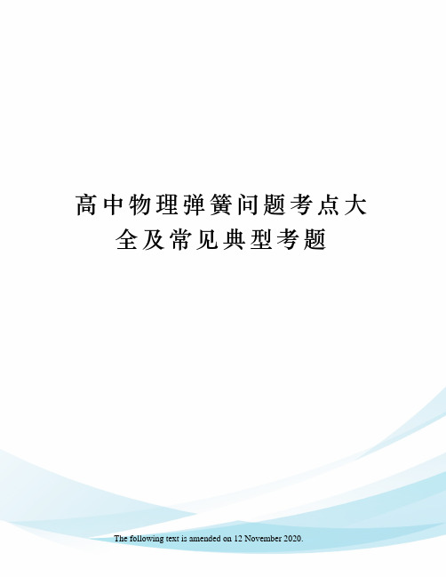 高中物理弹簧问题考点大全及常见典型考题