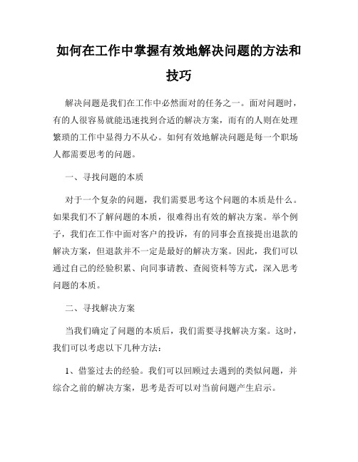 如何在工作中掌握有效地解决问题的方法和技巧