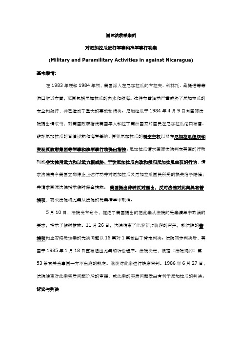 北京大学国际法教学案例尼加拉瓜诉美国案