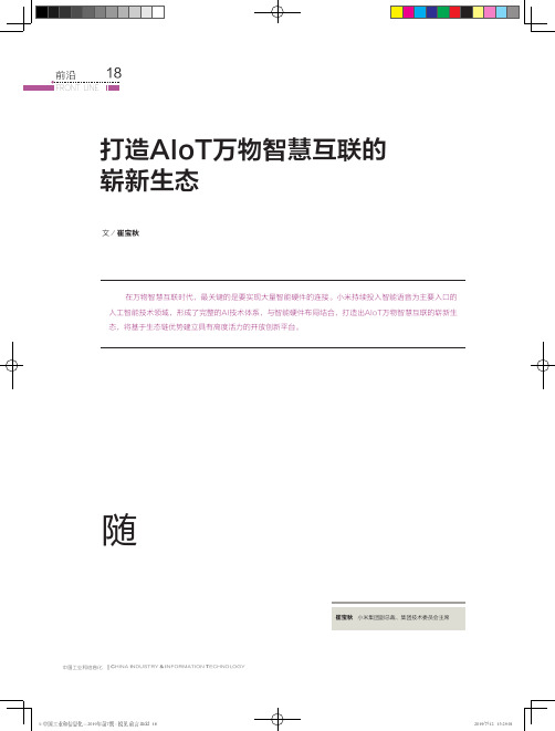 打造AIoT万物智慧互联的崭新生态