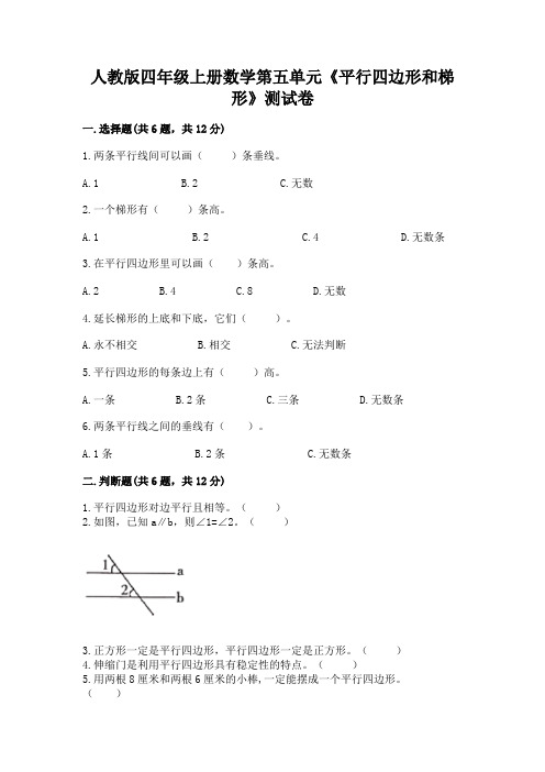 人教版四年级上册数学第五单元《平行四边形和梯形》测试卷及参考答案1套