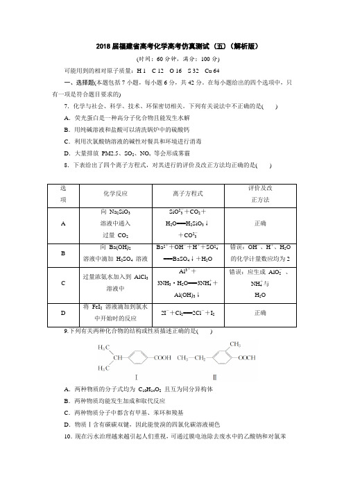 2018届福建省高考化学高考仿真测试 (五)(解析版)