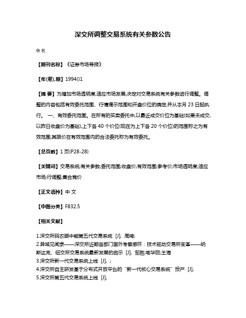 深交所调整交易系统有关参数公告