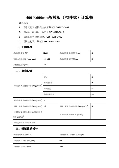 400×600mm梁模板(扣件式)计算书