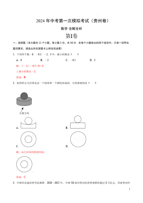 2024年中考数学第一次模拟试卷(贵州卷)(全解全析)