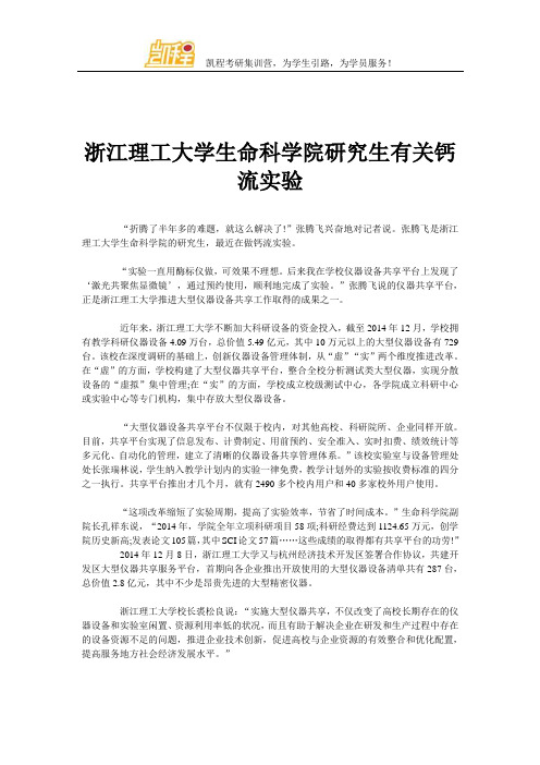 浙江理工大学生命科学院研究生有关钙流实验