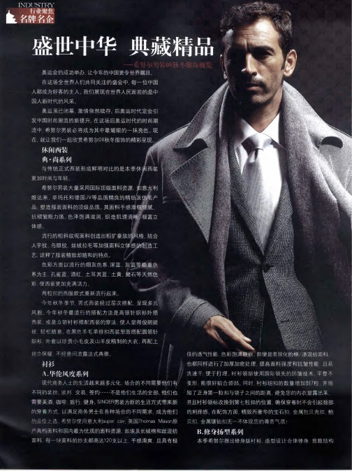 盛世中华 典藏精品——希努尔男装08秋冬服饰概览