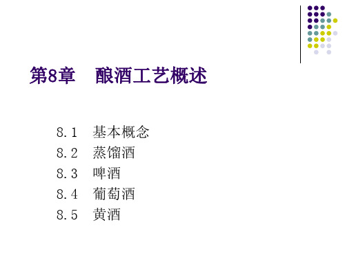 酿酒工艺概述(ppt 52页)