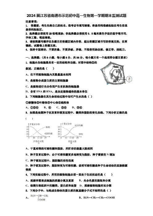 2024届江苏省南通市示范初中高一生物第一学期期末监测试题含解析