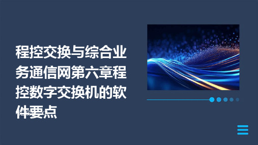 程控交换与综合业务通信网第六章程控数字交换机的软件要点