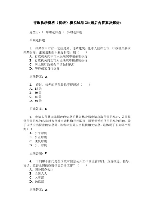 行政执法资格(初级)模拟试卷26(题后含答案及解析)