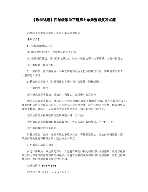 【数学试题】四年级数学下册第七单元整理复习试题