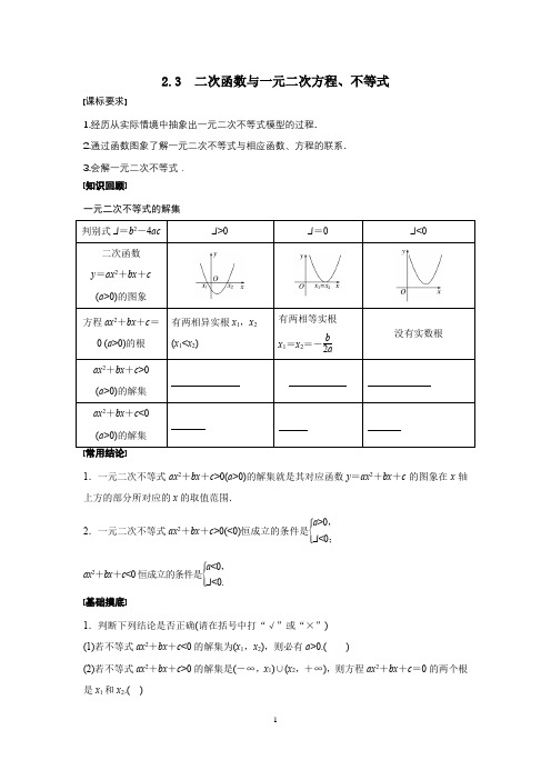 2.3  二次函数与一元二次方程、不等式导学案-高考数学复习(新教材新高考)