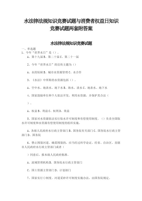 水法律法规知识竞赛试题与消费者权益日知识竞赛试题两套附答案