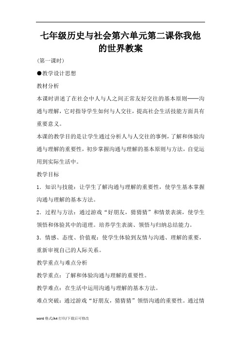 七年级历史与社会第六单元第二课你我他的世界教案(精编版)