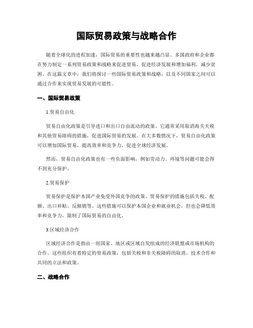 国际贸易政策与战略合作