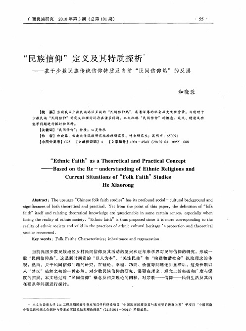 “民族信仰”定义及其特质探析——基于少数民族传统信仰特质及当前“民间信仰热”的反思