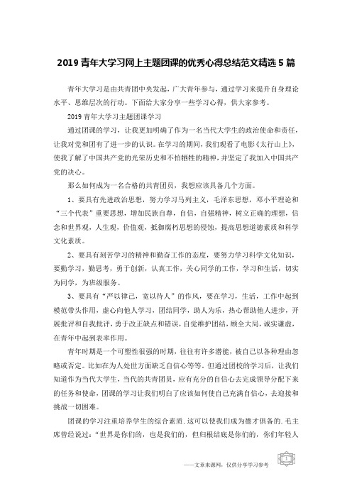 (完整)2019青年大学习网上主题团课的优秀心得总结范文精选5篇,推荐文档