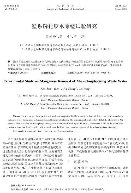 锰系磷化废水除锰试验研究