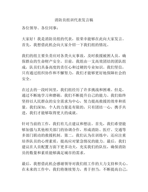 消防员组训代表发言稿