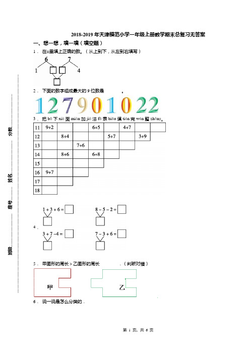 2018-2019年天津模范小学一年级上册数学期末总复习无答案(1)