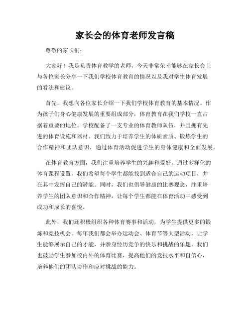 家长会的体育老师发言稿