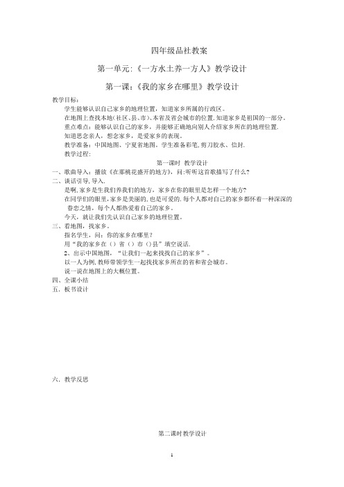 人教版四年级品德与社会下册全册教案