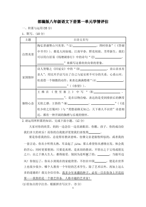 部编版八年级语文下册第一单元学情评估 附答案 (4)