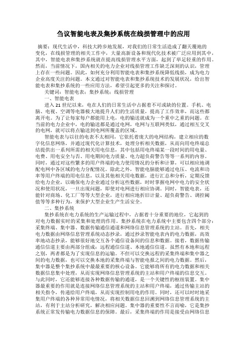 刍议智能电表及集抄系统在线损管理中的应用