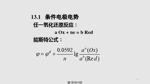 氧化还原反应滴定PPT课件