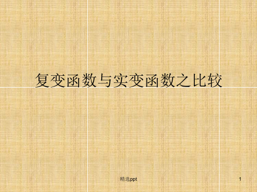 复变函数与实变函数的相同与不同联系与区别数学物理方法