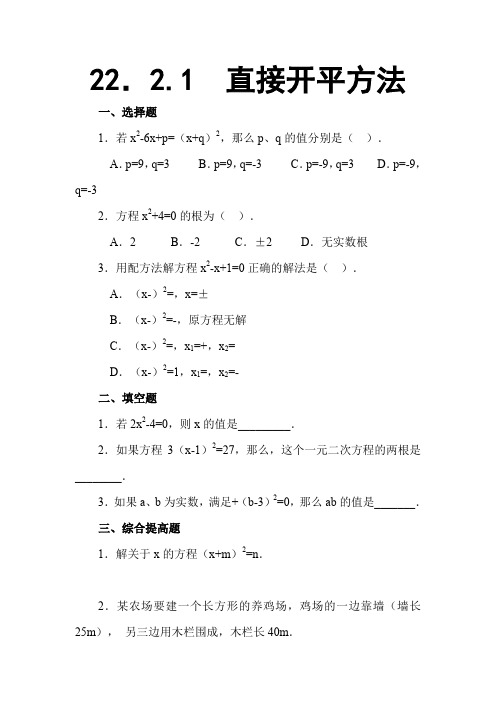 22.2.1 直接开平方法(一课一练))