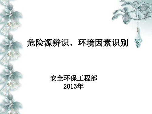 危险源辨识、环境因素识别(ppt 40页)